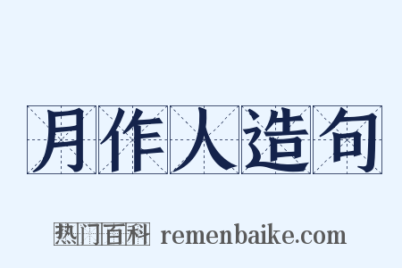 月作人造句是什么意思的图片